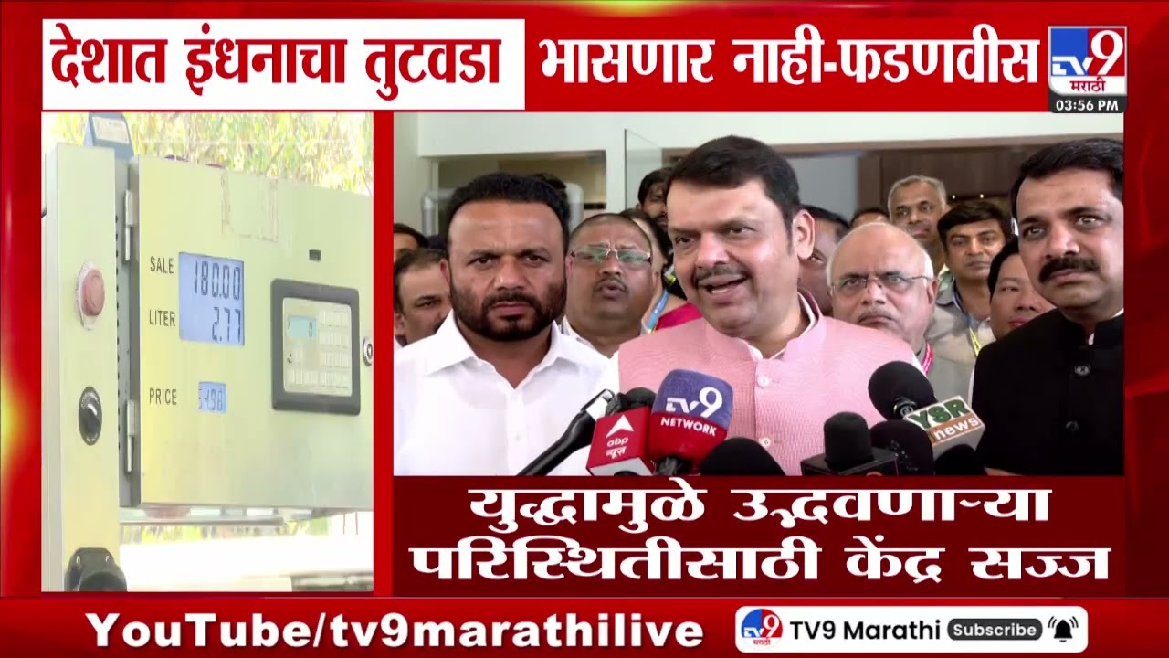 Devendra Fadnavis | 'पेट्रोल-डिझेलची कमतरता होणार नाही, असं केंद्र सरकारने सांगितलं'