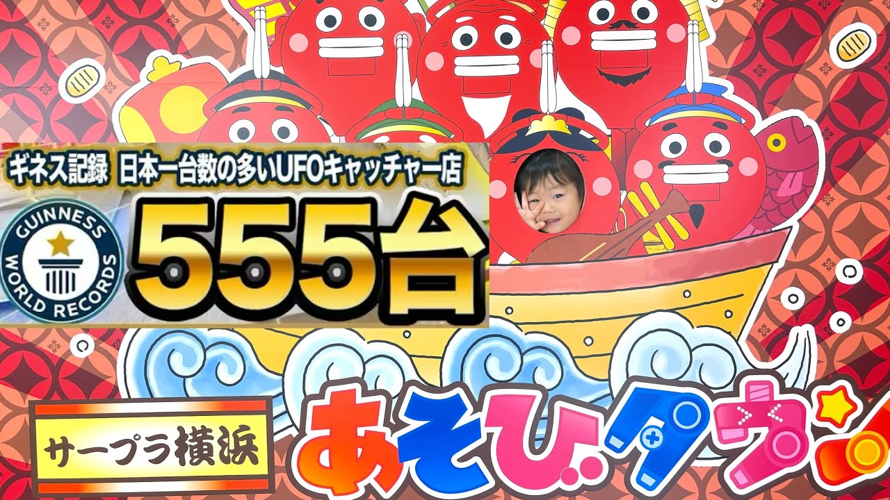 【ギネス】日本一台数の多いUFOキャッチャー店で大はしゃぎ