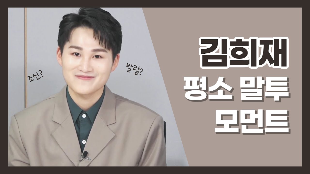 미스터트롯에선 보기 힘들었던 김희재의 평소 말투 모먼트