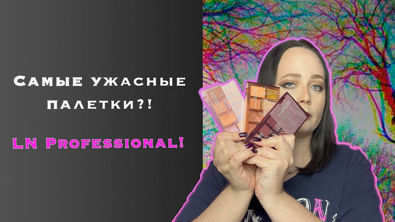 САМЫЕ УЖАСНЫЕ ПАЛЕТКИ?! LN Professional Multi-Finish Eyeshadow Palette Dusty/ купленные по совету