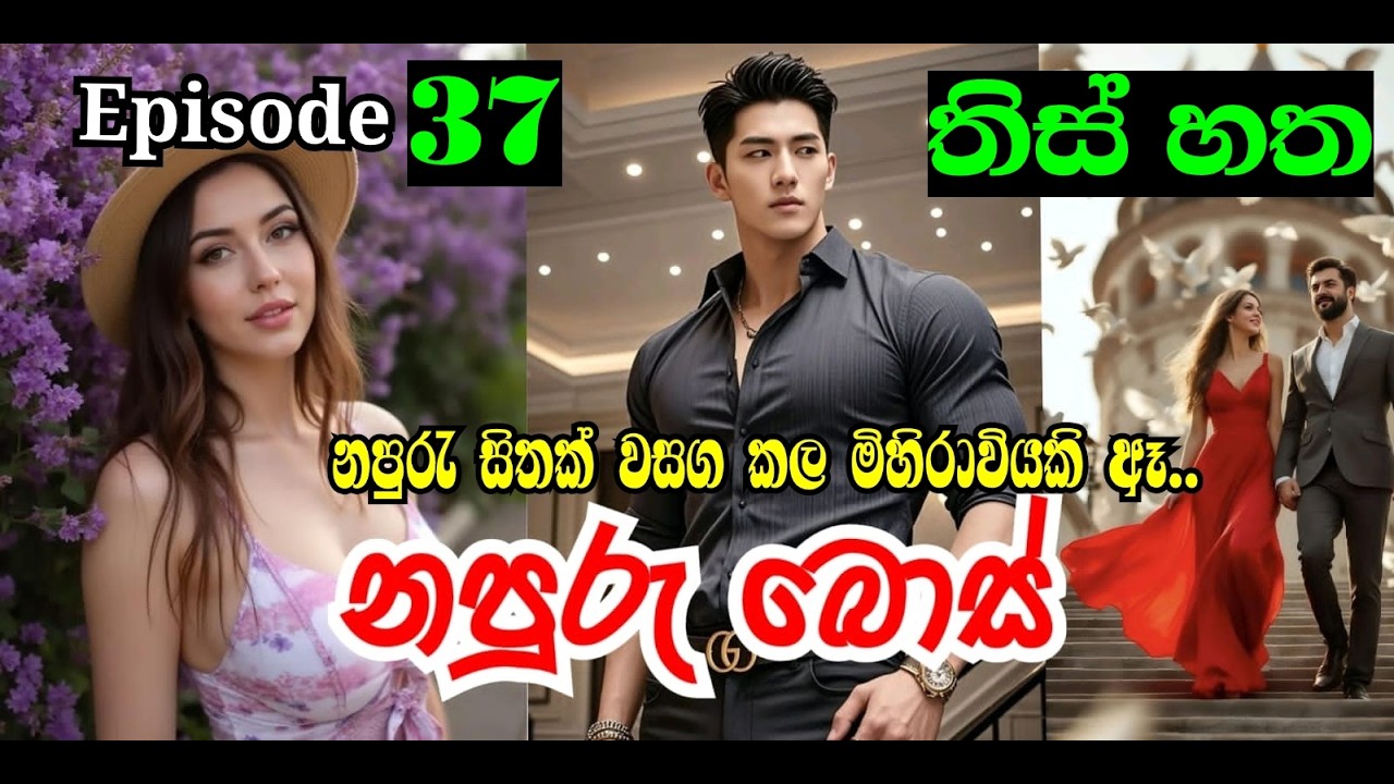 නපුරු බොස් 😍 | තිස්හත කොටස | #nawakatha  | #sinhalanovels Sinhala novel story