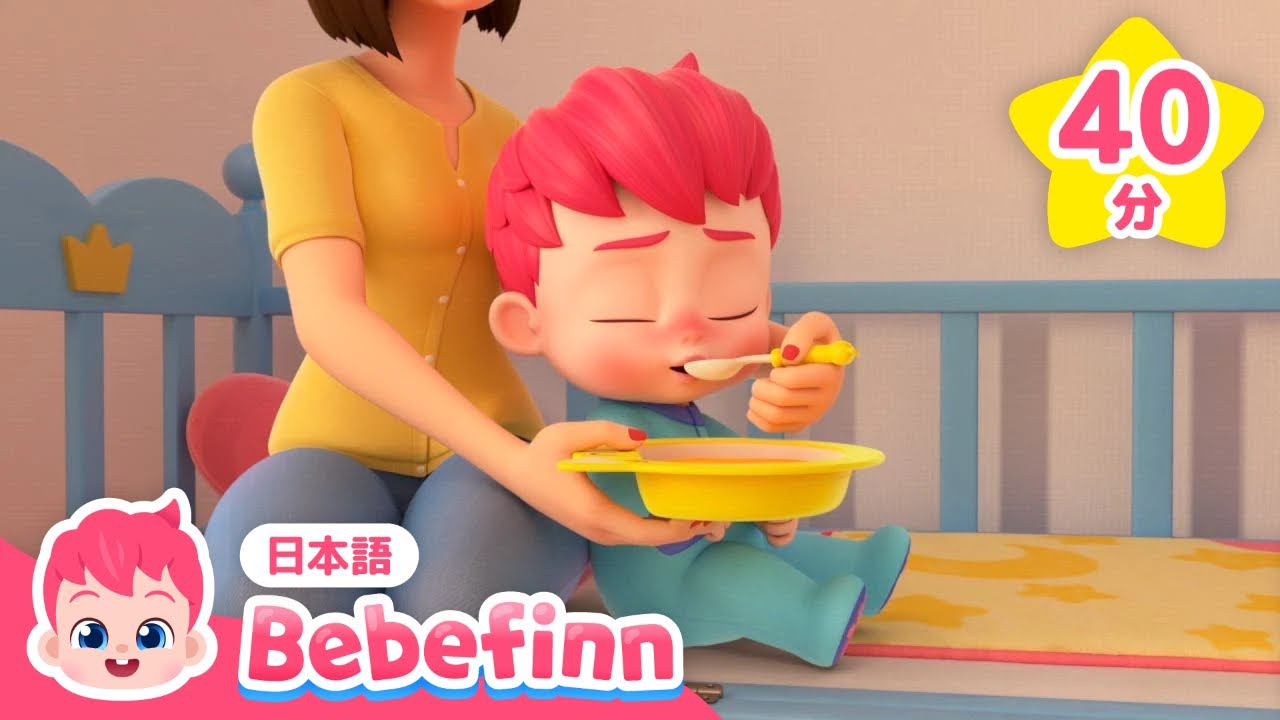 赤ちゃんとおいしゃさんごっこ🏥 どこが痛いの？ | 次のかんじゃさん、どうぞ！ | いたいのいたいのとんでいけ、べべフィン かぜひいた？ ほか | べべフィン Bebefinn - 子どもの歌