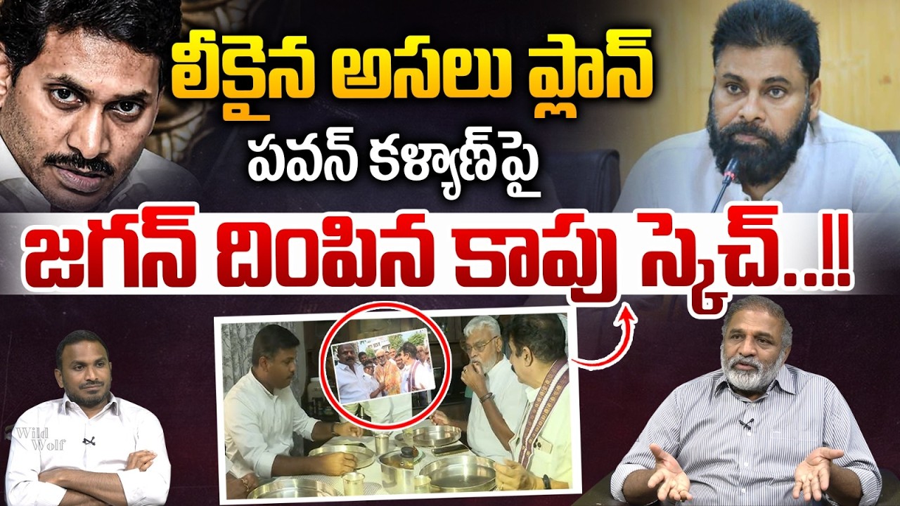 YS Jagan Original Plan Leaked On Deputy CM Pawan Kalyan | Wild Wolf Digital