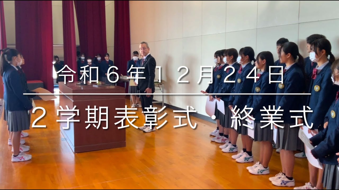 2024/12/24　２学期表彰式・終業式