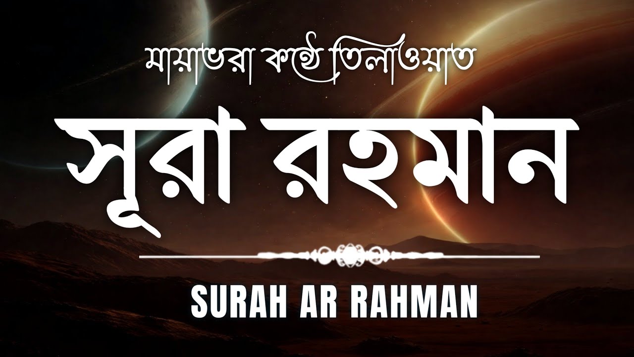 সূরা আর রহমান (الرحمن) - মন জুড়ানো তেলাওয়াত | Surah Ar-Rahman by Zain Abu Kautsar