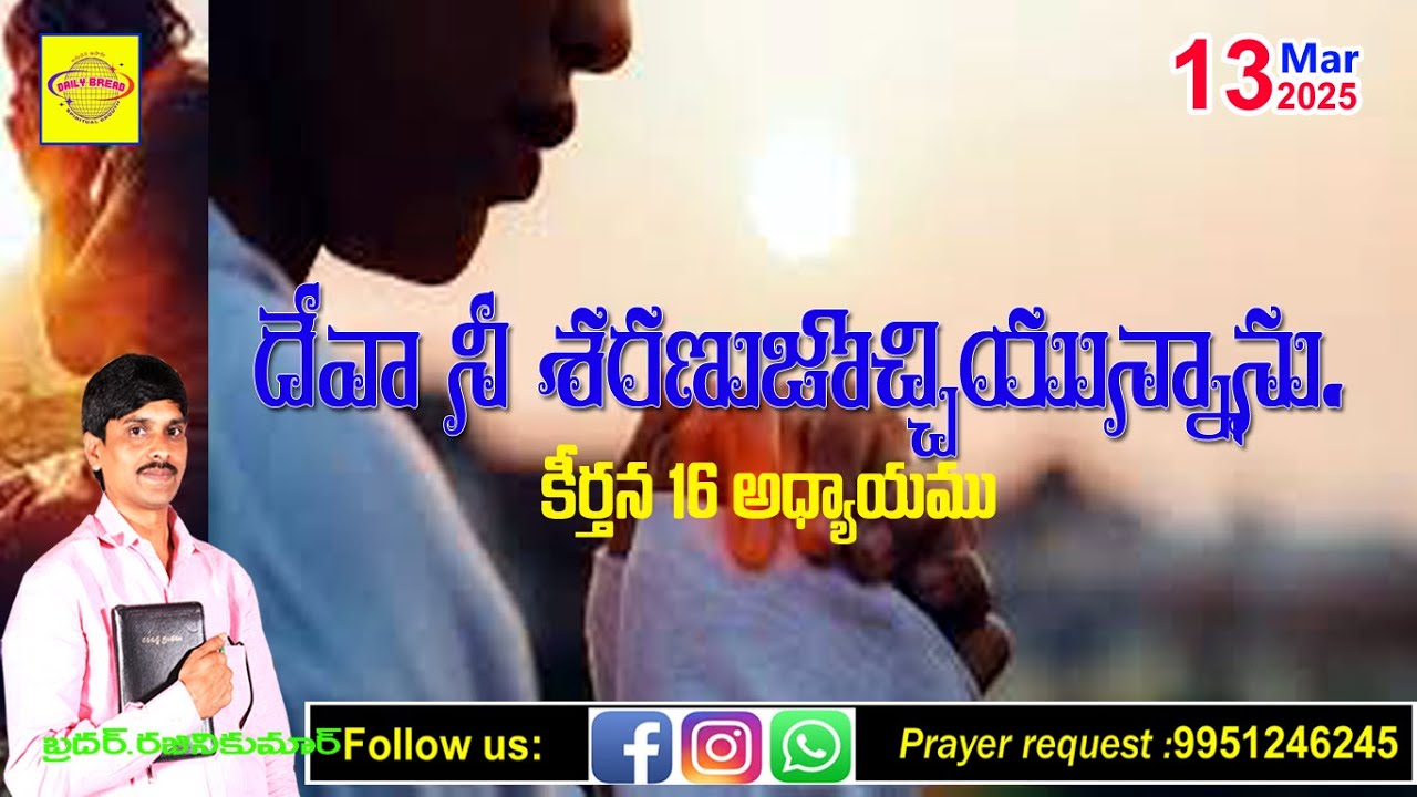 (కీర్తన 16:1-4)  మెస్సయ్య కీర్తన -దేవ నీ శరణు జోచ్చియున్నాను. దయతో నన్ను కాపాడుము
