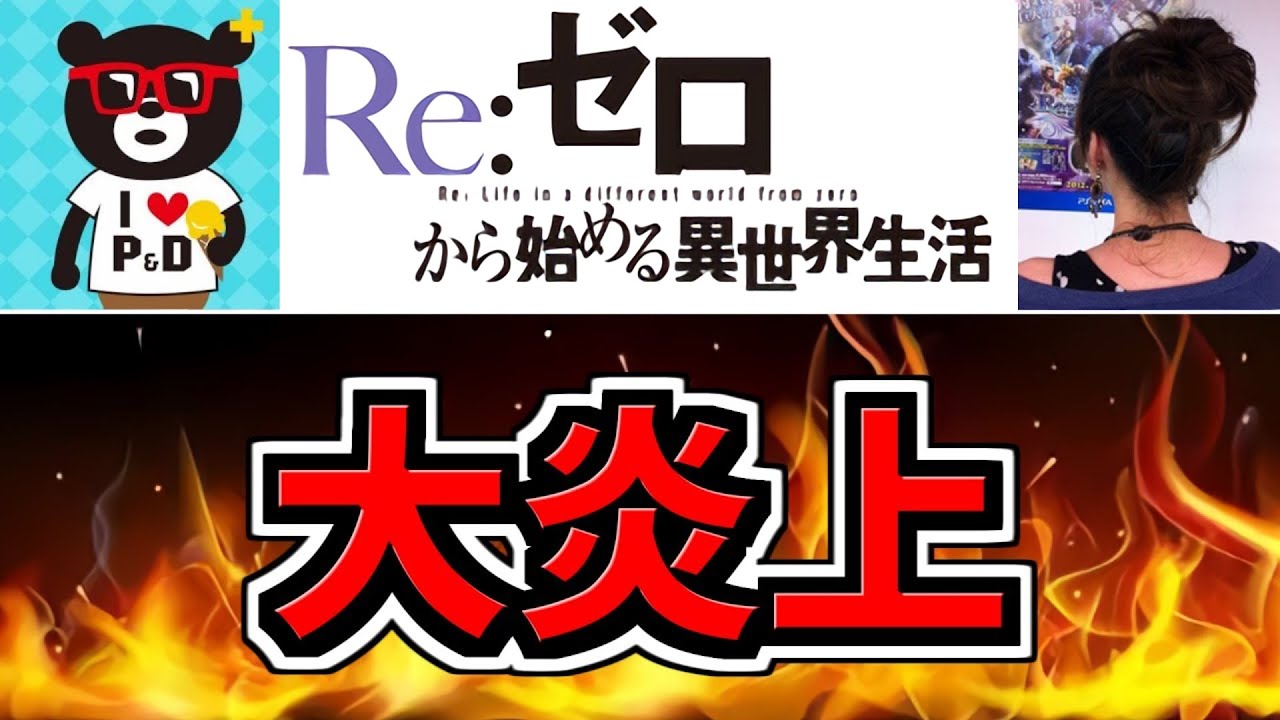 【大炎上】リゼロコラボがとんでもなく大炎上してる件について。【パズドラ】