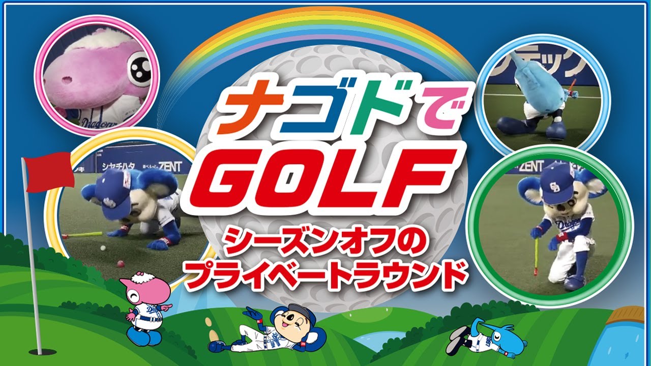 【マスコットチャンネル】ナゴヤドームでゴルフやってみた！
