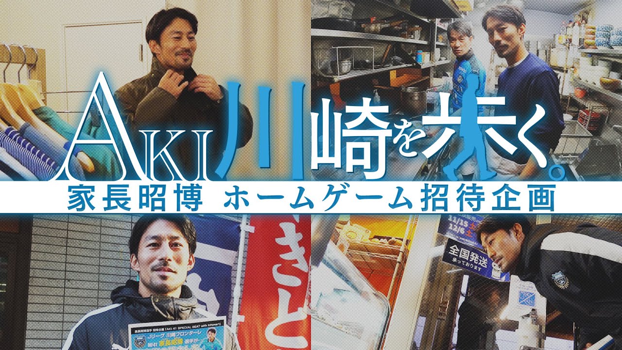 【AKI散歩】#家長昭博 が川崎をぶらり!! 商店街で試合招待チラシ配り＆街歩きを大満喫!!