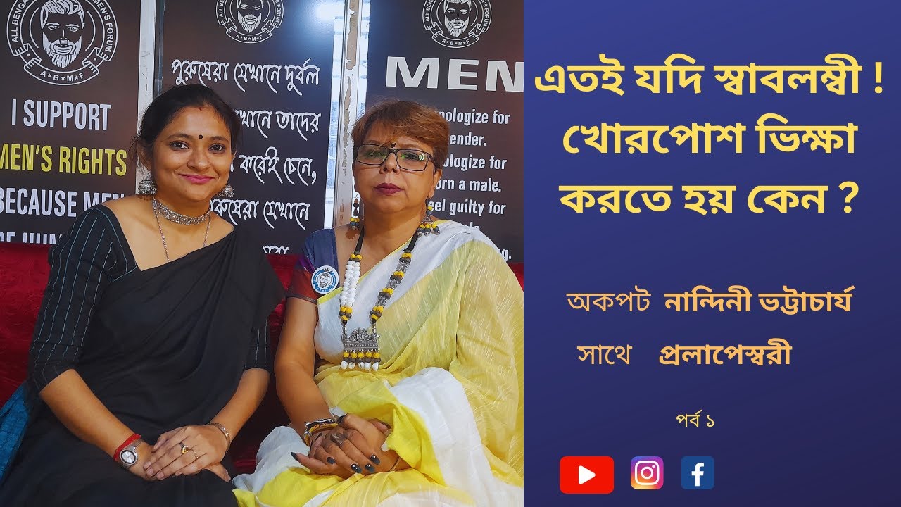Nandini Bhattacharjee || Prolaperswari || Men's Forum || Men's Rights