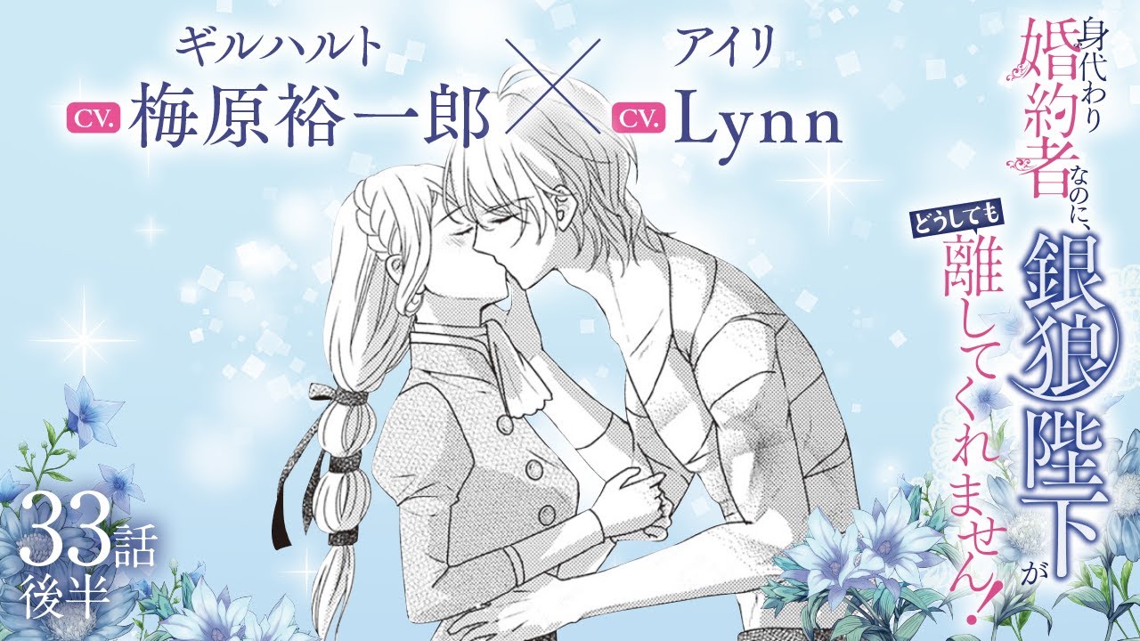 CV:梅原裕一郎 / Lynn 【漫画】『身代わり婚約者なのに、銀狼陛下がどうしても離してくれません！』6巻　＃33話後半