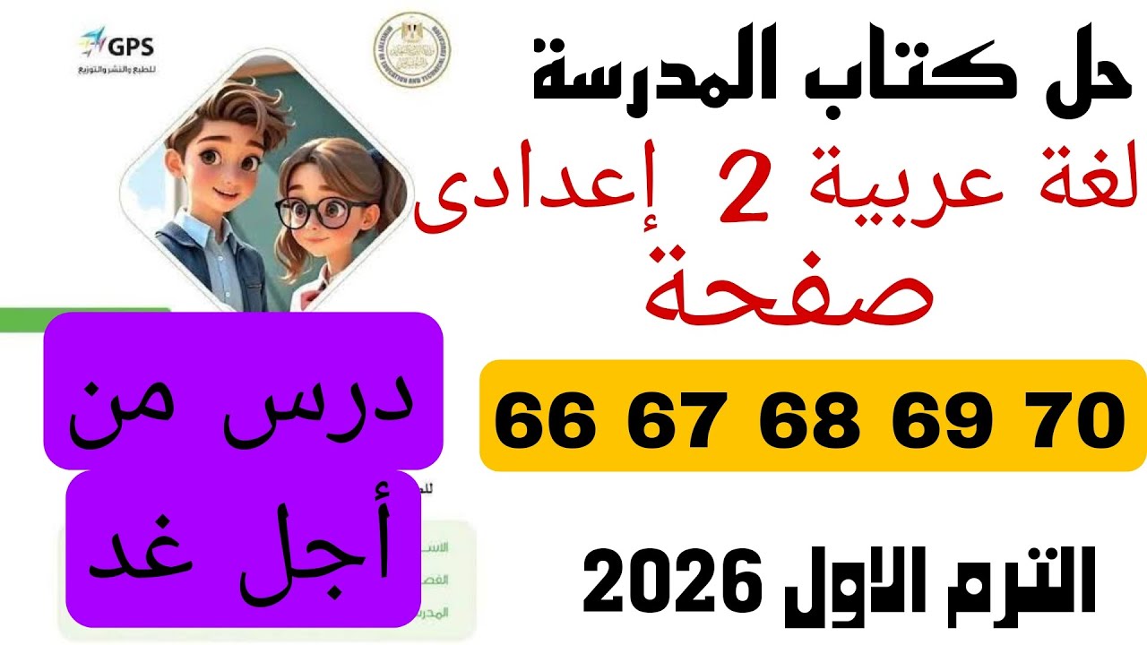 حل كتاب المدرسة عربي تانية اعدادي صفحة 66 67 68 69 70 درس من اجل غد ترم اول 2026