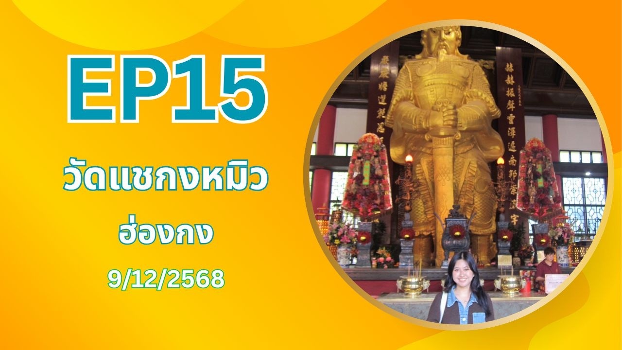 EP15 .ไหว้พระขอพร วัดแชกงหมิว ฮ่องกง 9 /12/ 2568