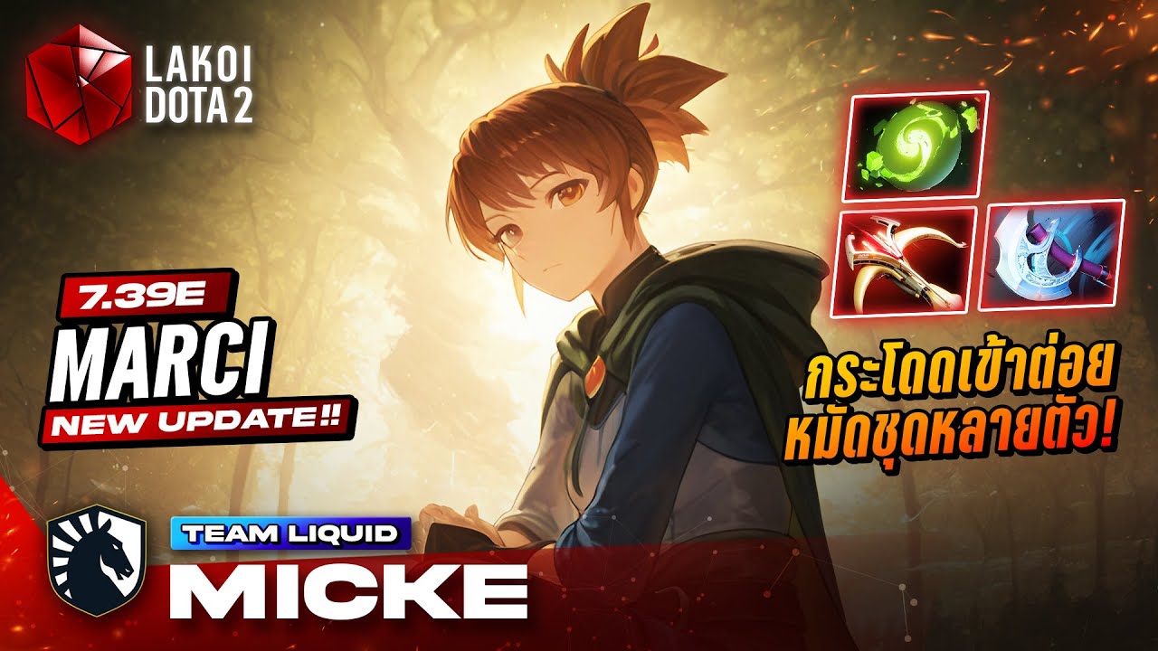 Marci Carry โดย Liquid.Micke สาวใบ้กำลังภายในโดดเข้าทุ่มชกวิชาหมัดแปดทิศหกสิบสี่ฝ่ามือ! Lakoi Dota 2