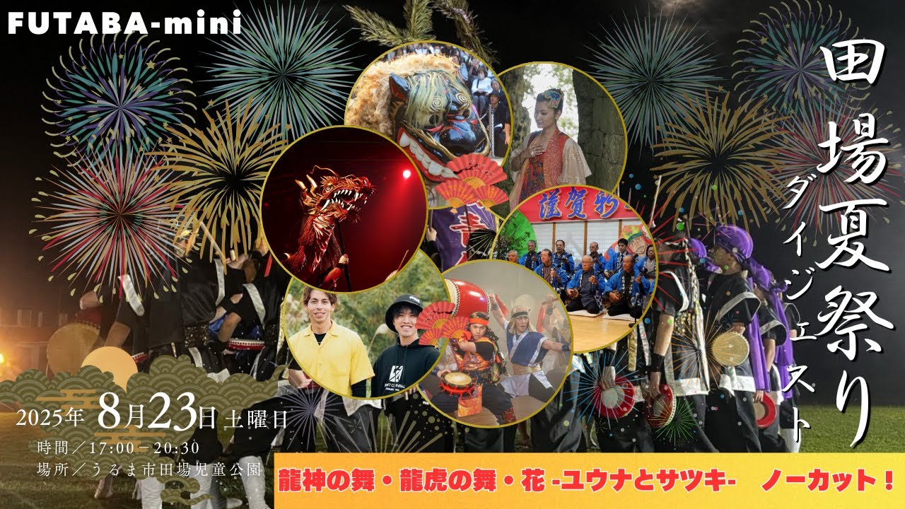 FUTABA-mini 田場夏祭り-Digest-