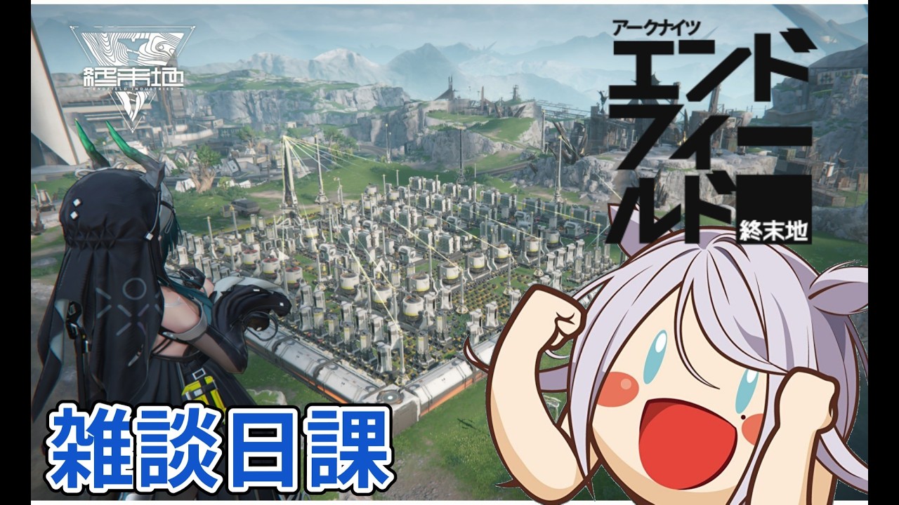 【エンドフィールド】まったり雑談日課