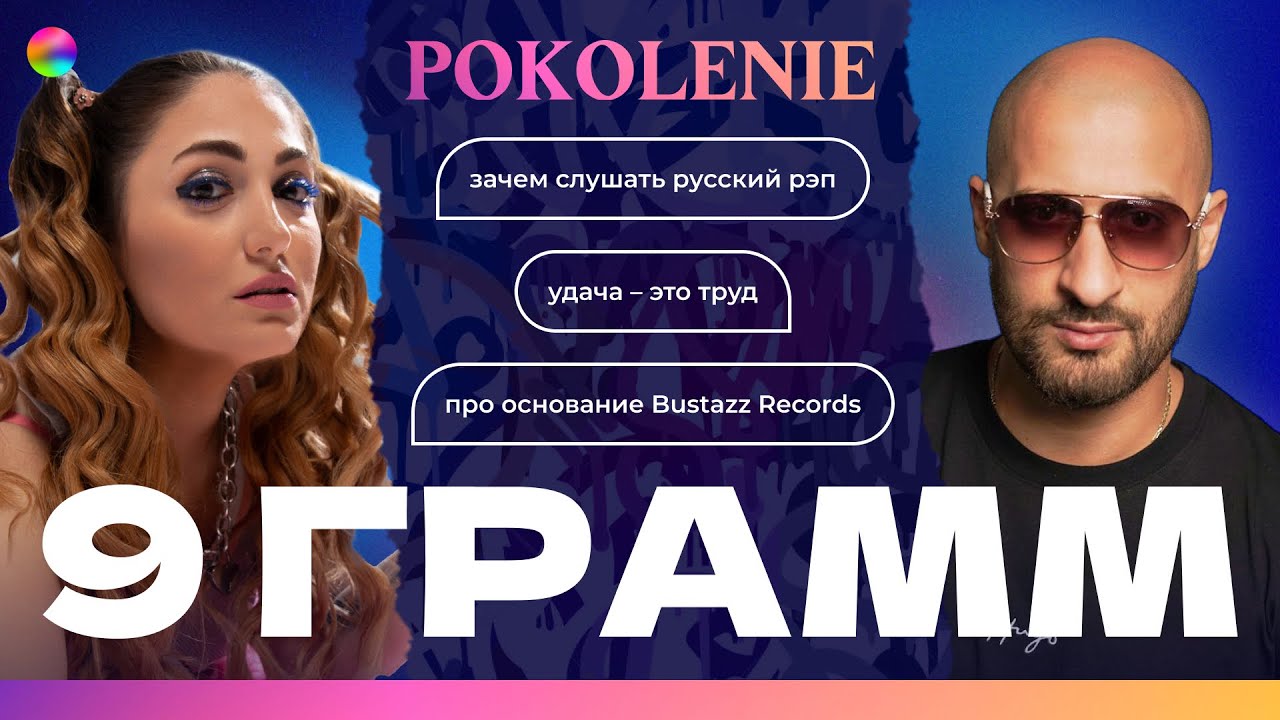 Как стать успешным рэпером и остаться на районе? | 9 грамм