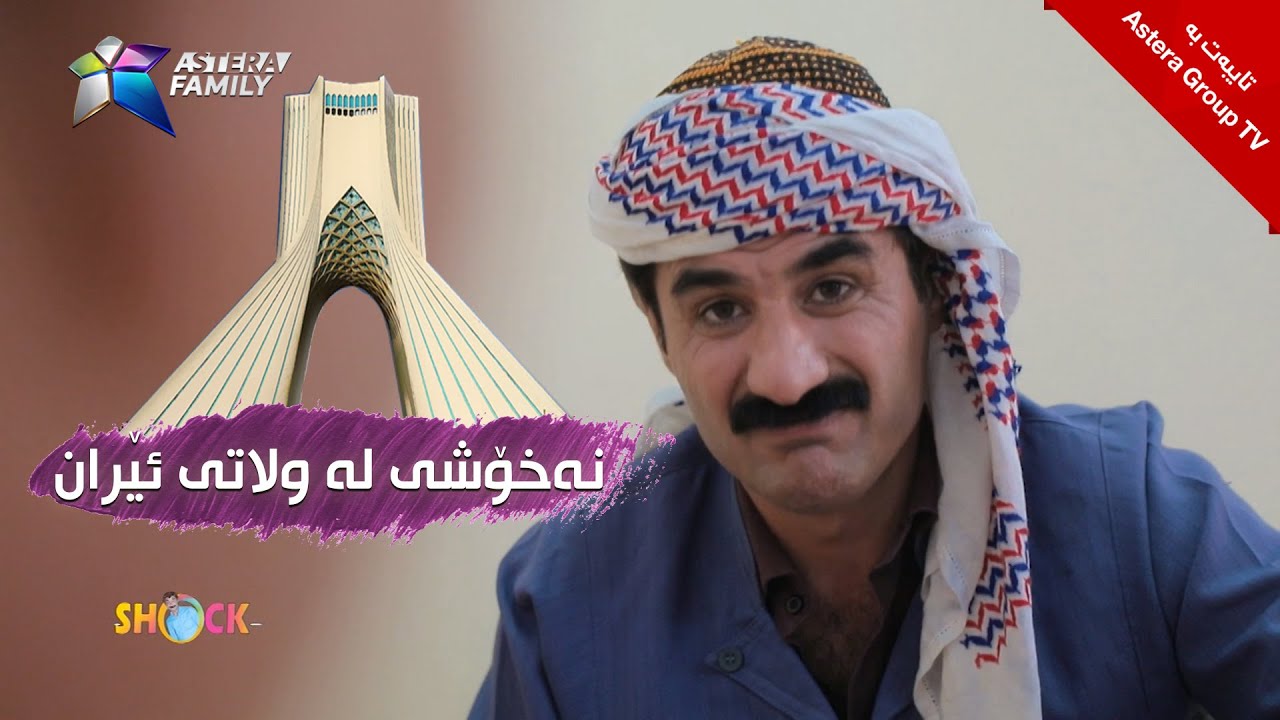 حاجی جادر .. چاره‌سه‌ری نه‌خۆشی له‌ وڵاتی ئێران
