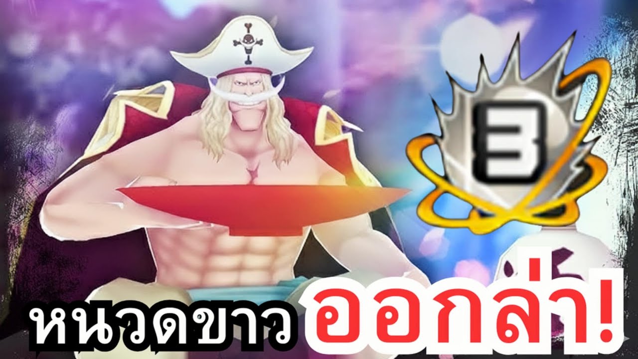 One Piece Bounty Rush - เล่นหนวดขาวจนเป็นเมน  นอนไม่หลับ Day 03🔥!!