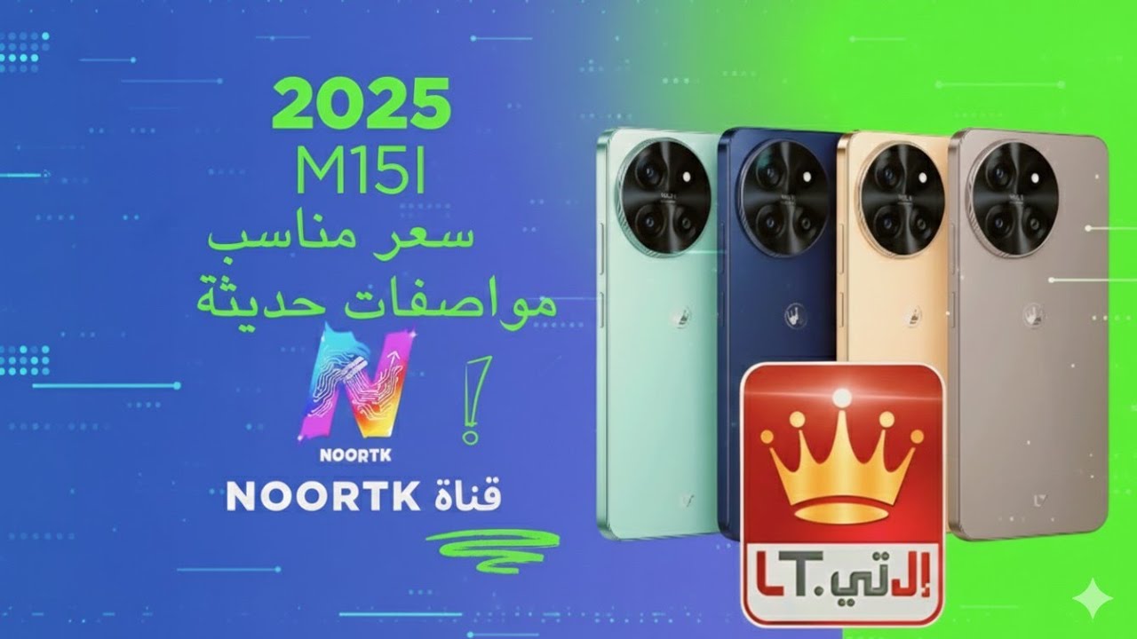 جوال ال تي مراجعة ومواصفات وميزات جوال  الجديد  ام 15i لعام 2025 / lt mobile m15i