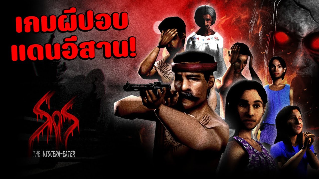 ตอกผีปอบแดนอีสานแท้แท้😘😘😘Sins of Sinister: The Viscera-Eater (เกมผีฝีมือคนไทย)