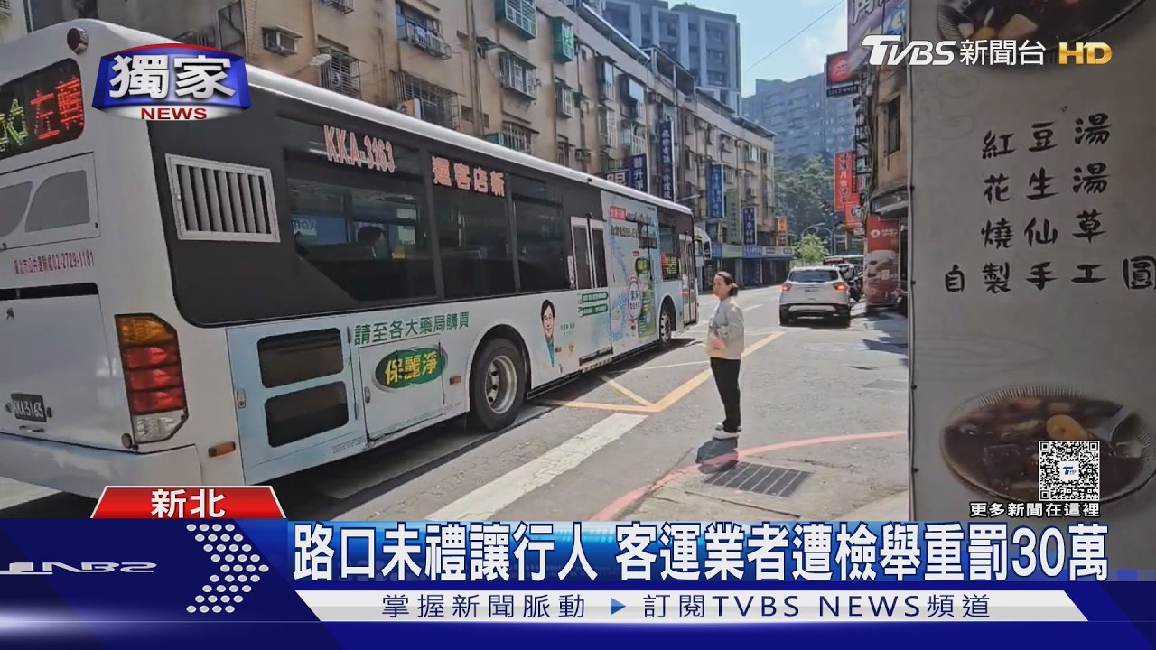 #獨家 路口未禮讓行人 客運業者遭檢舉重罰30萬｜TVBS新聞 @TVBSNEWS01