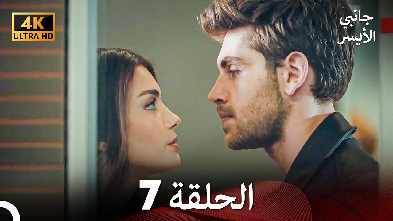 جانبي الأيسر الحلقة 7 (Arabic Dubbed) 4K