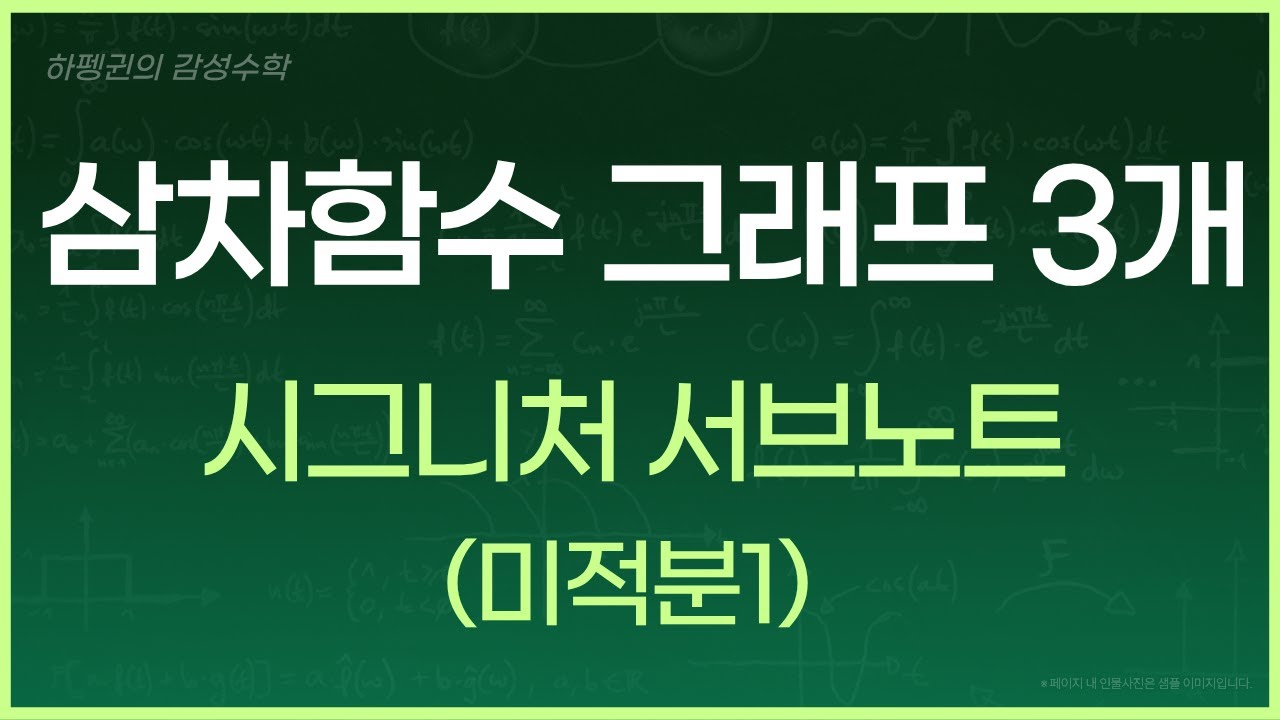 [반복필수!!!] 삼차함수 그래프 3개