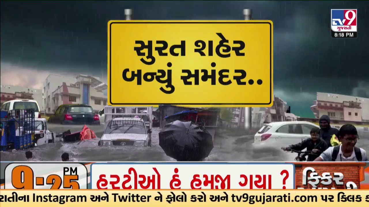 Surat streets heavily waterlogged after rain; Locals question authorities action | Tv9Gujarati