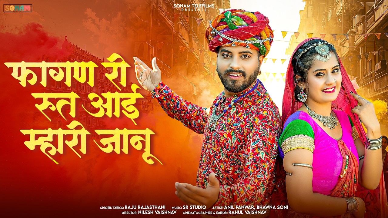 फागण री रुत आई जानू | 2026 फागण स्पेशल | Raju Rajasthani | New Rajasthani & Marwadi | Fagan Song