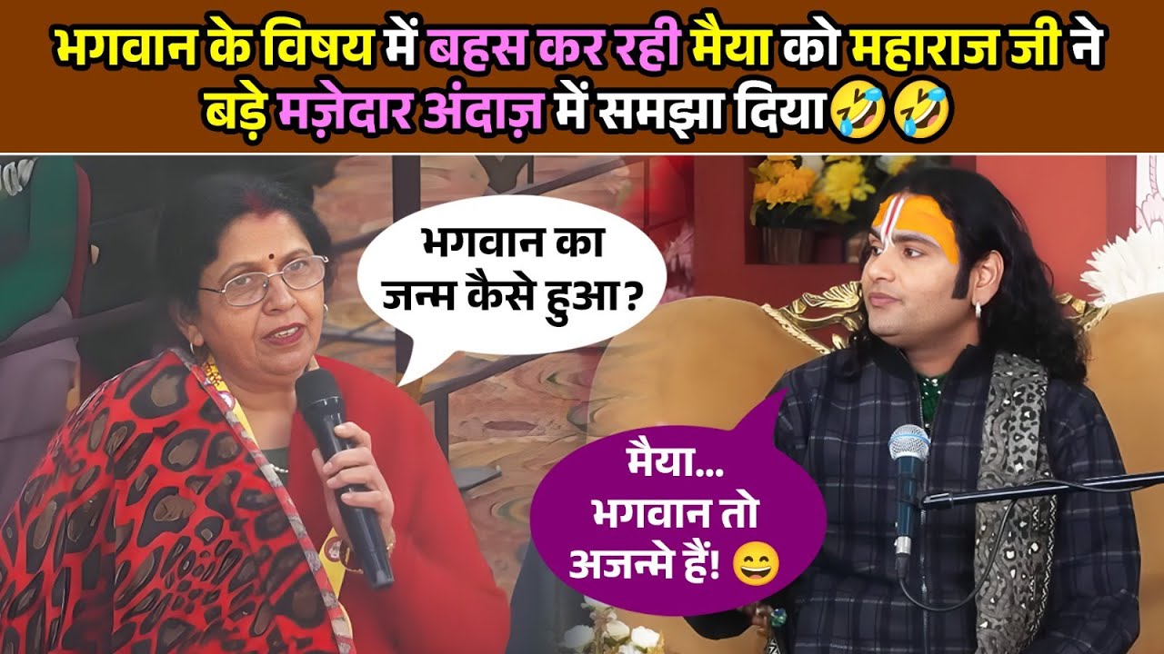 भगवान के विषय में बहस कर रही मैया को महाराज जी ने बड़े मज़ेदार अंदाज़ में समझा दिया।🤣🤣 #prashnottari