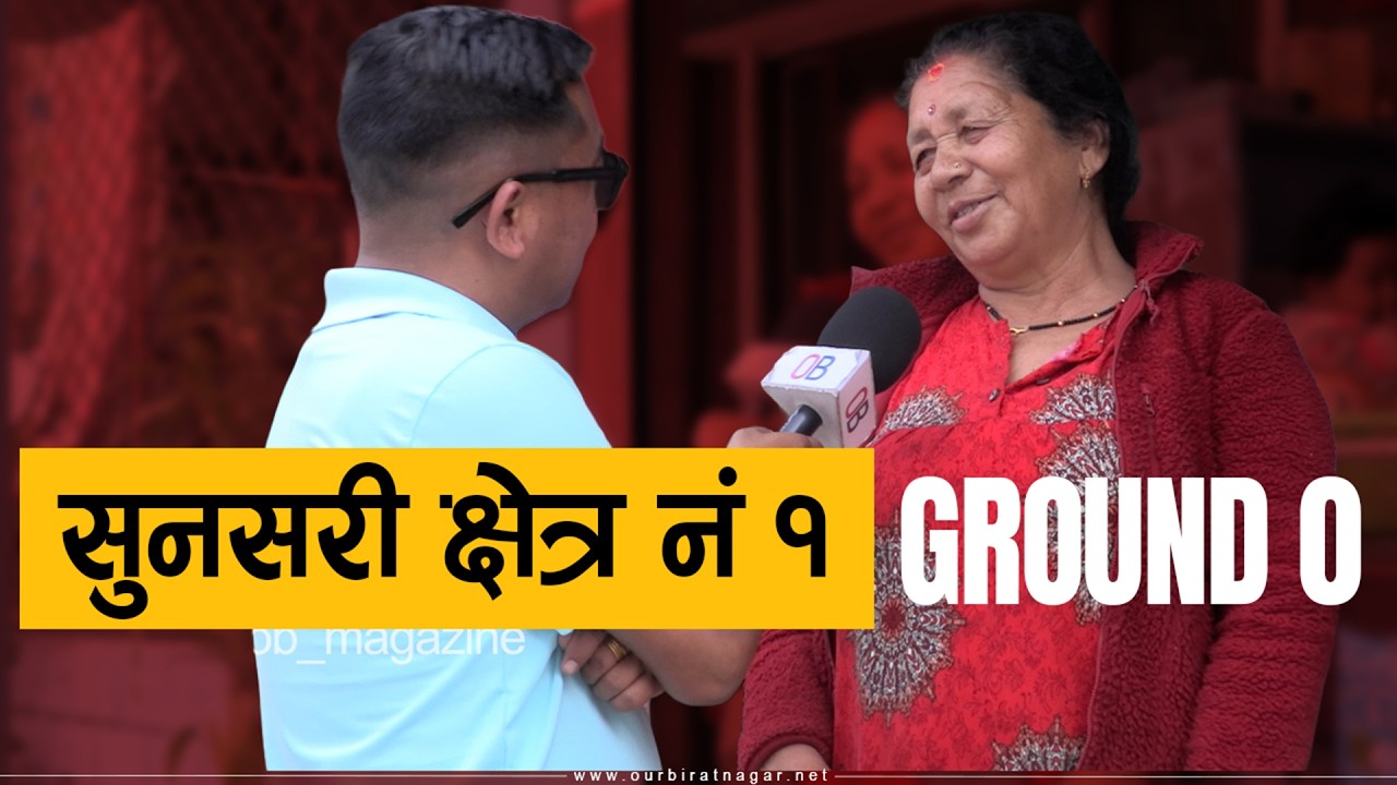 सुनसरी १ का जनता कस्ता उम्मेदवार खोज्दैछन् ?