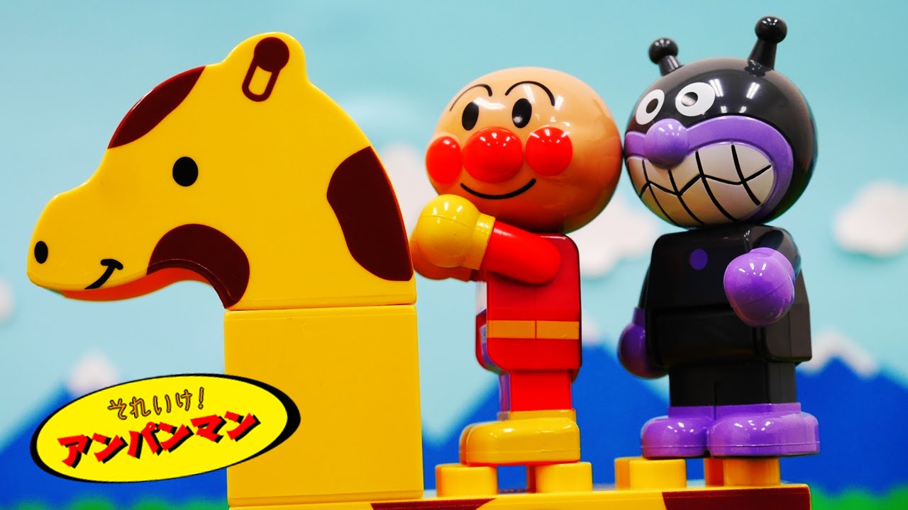 アンパンマンおもちゃアニメ  なかよしどうぶつブロック これは何の動物？？ 歌 映画 テレビ Anpanman Toy Animal Block