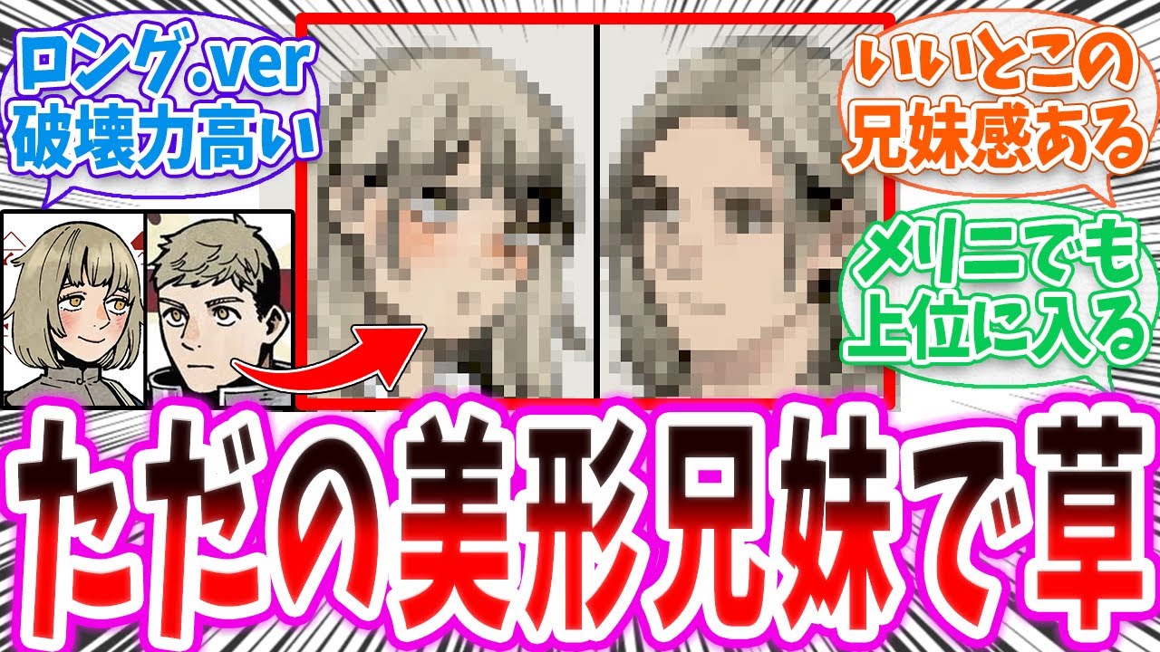 【ダン飯】「トーデン兄妹ってこの世界でも顔整ってるよね…？」に対する読者の反応集【ダンジョン飯 春アニメ 切り抜き みんなの反応集】