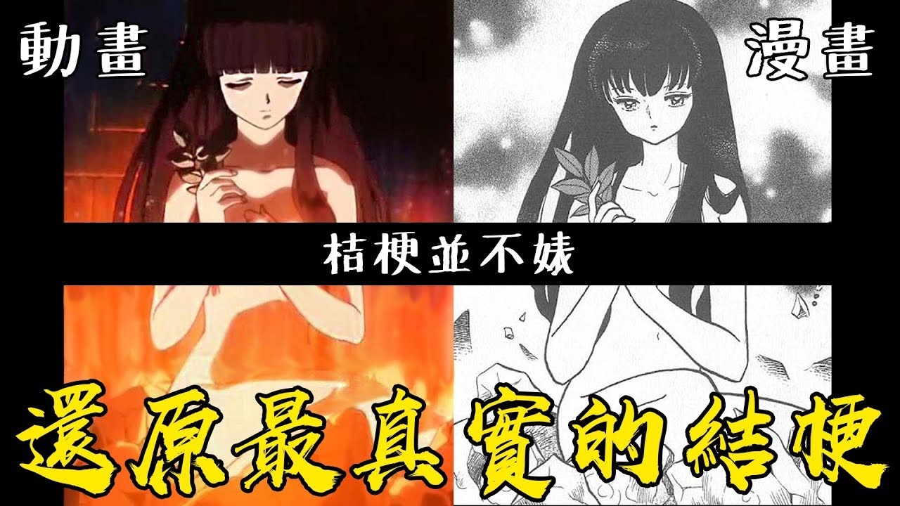 桔梗並不婊！還原犬夜叉漫畫原作中最真實最溫柔的結梗！上篇 #老爹講動畫