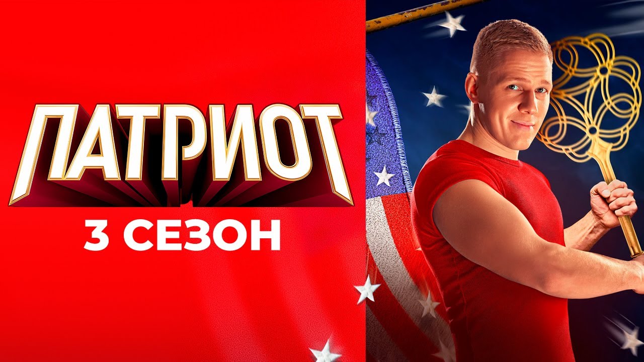 Патриот: 3 сезон ВСЕ СЕРИИ ПОДРЯД