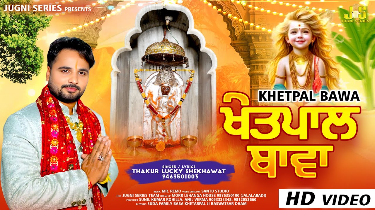Khetpal Baba (खेतपाल बाबा) Lucky Shekhawat | Khetarpal Ji Ke New Bhajan 2026 | Khetpal Baba Bhajan