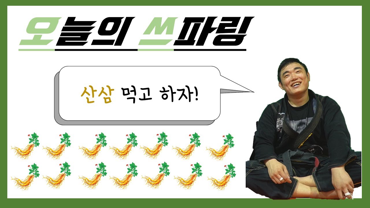 [주짱TV] 오쓰! 오늘의 쓰파링! 황명세 선수와!ㅣ장인성 주짓수ㅣ