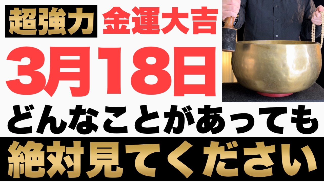 【究極にヤバい!】3月18日(水)までにどんなことがあっても絶対見て下さい！このあと、臨時収入が突然舞い込んでくる予兆です！【2026年3月18日(水)金運大吉祈願】