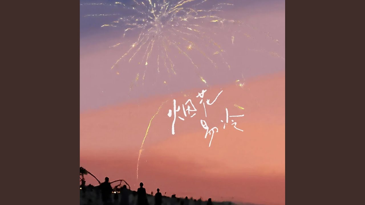 烟花易冷（R&B版）
