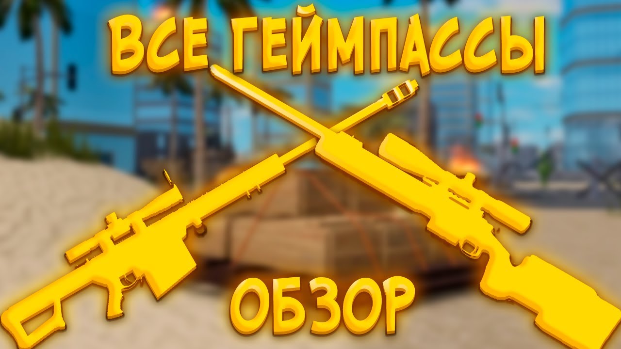 ОБЗОР НА ВСЕ ГЕЙМПАССЫ! || War Tycoon