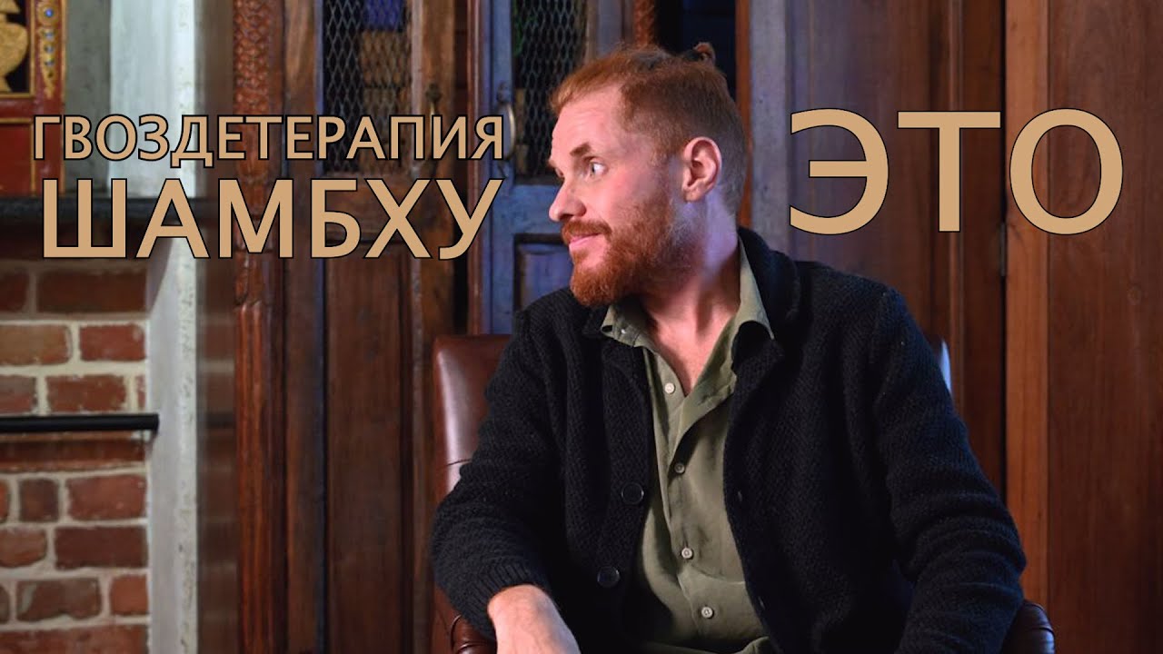 КТО ТАКОЙ АЛЕКСЕЙ ШАМБХУ? ЧТО ТАКОЕ ГВОЗДЕТЕРАПИЯ?