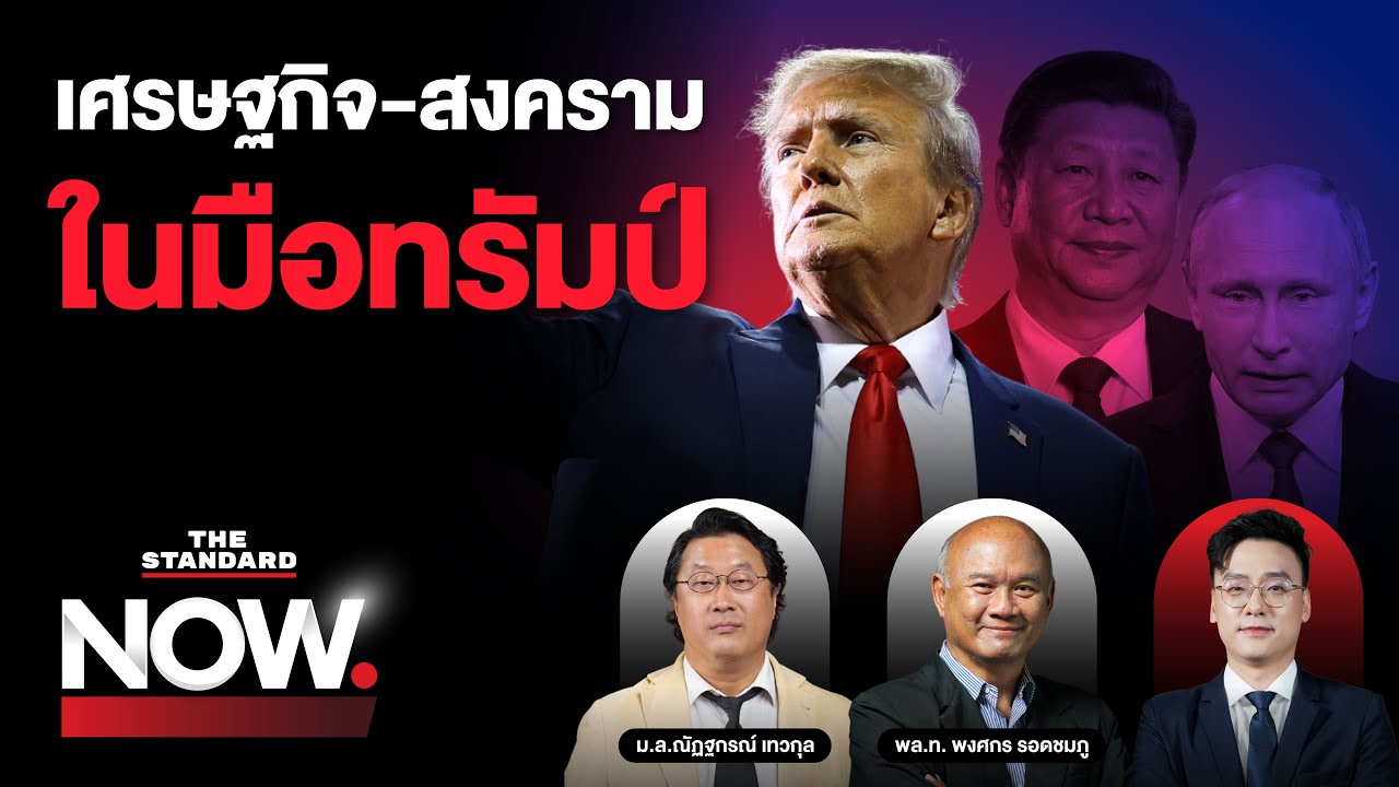 อ่านทิศทางโลกในมือทรัมป์ เศรษฐกิจ-สงครามจะเปลี่ยนไปอย่างไร? | THE STANDARD NOW
