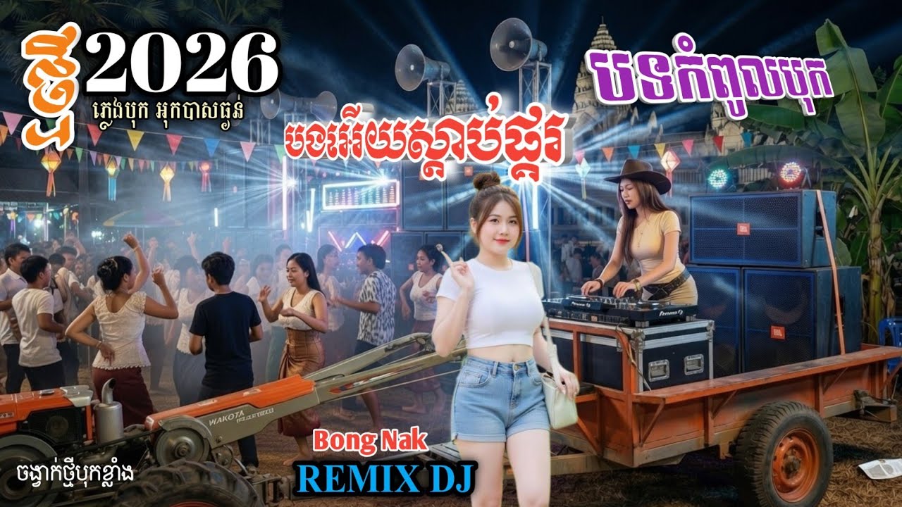 អូនគេងស្តាប់ផ្គូរ🎸ចង្វាក់កន្ទ្រឹមថ្មី ២០២៦ 🔊 Remix 2026🥁 បុកខ្លាំង💥 Trap Mix DJ 🚧 Bong Nak 