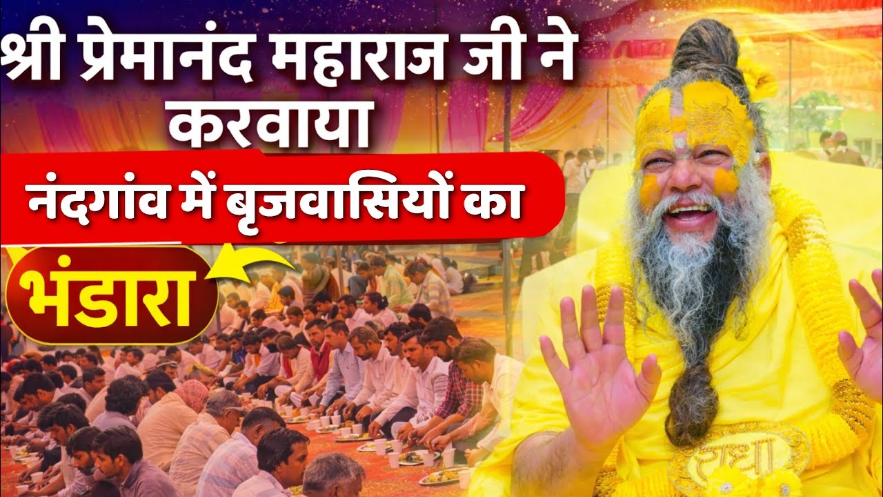 प्रेमानंद बाबा ने नंदगांव में करवाया बृजवासियों का विशाल भंडारा | एक साथ हजारों संतों के दर्शन |