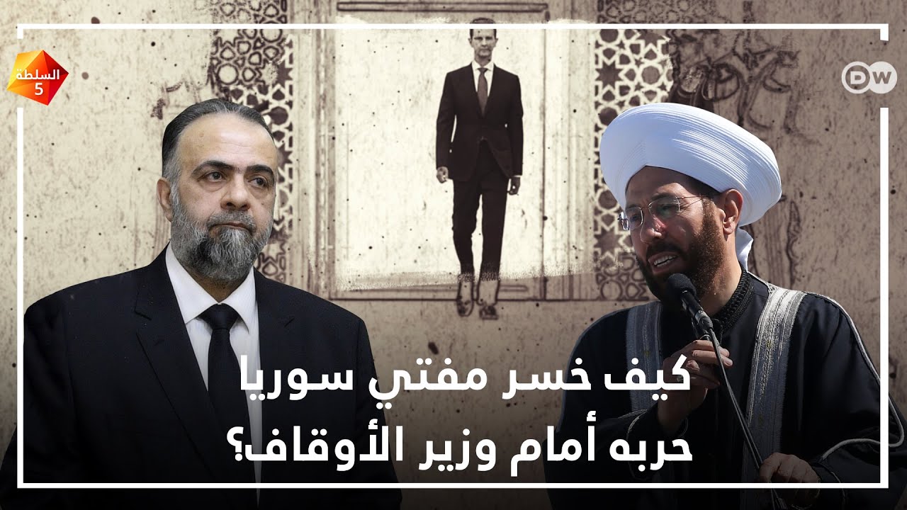 كيف خسر مفتي سوريا حربه أمام وزير الأوقاف؟