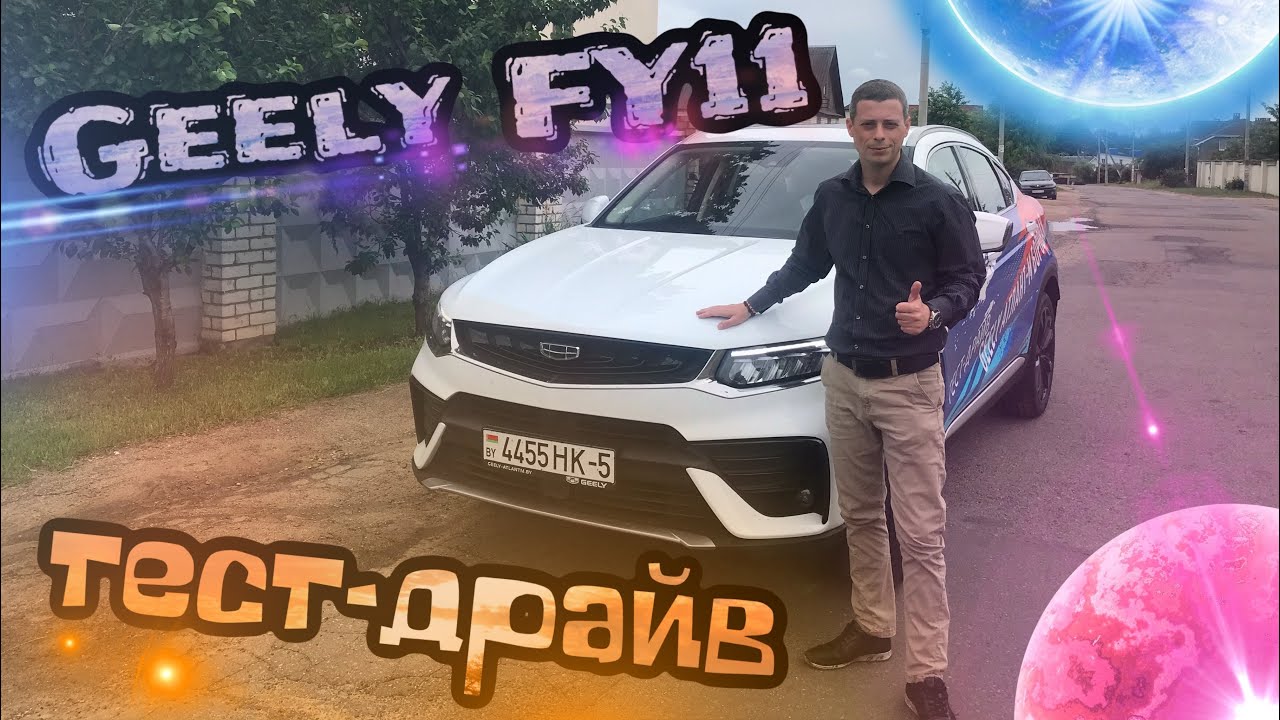 Тест - драйв Geely FY11