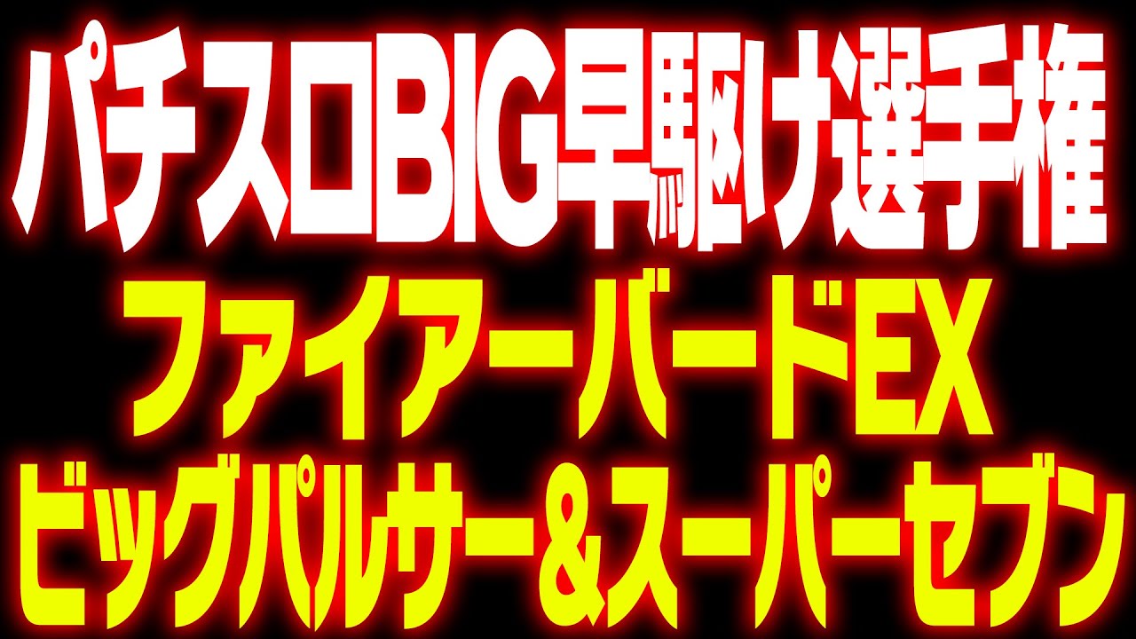 第３回BIG早がけ選手権！スーパーセブン、ビッグパルサー、ファイアーバードEX【タンポポぱちんこ物語】