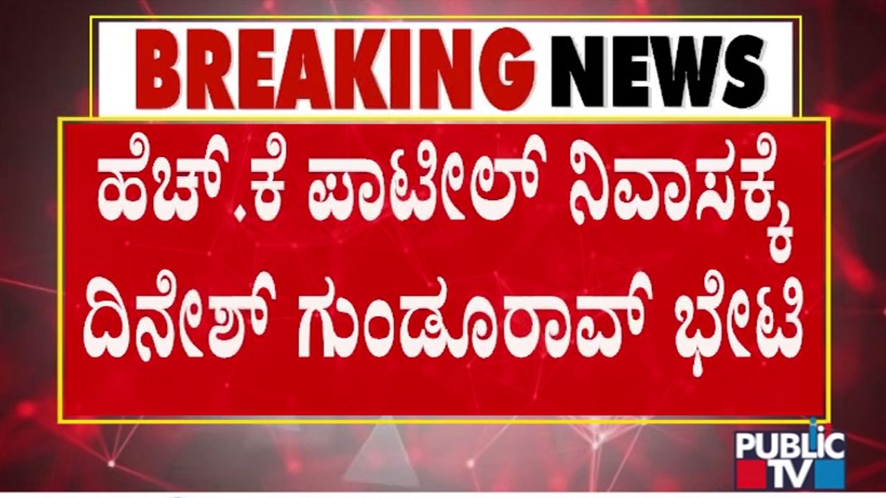 Dinesh Gundu Rao : ಸಂಪುಟ ವಿಸ್ತರಣೆ ಮುಗಿದ ಅಧ್ಯಾಯ | H K Patil | Cabinet Ministers Post