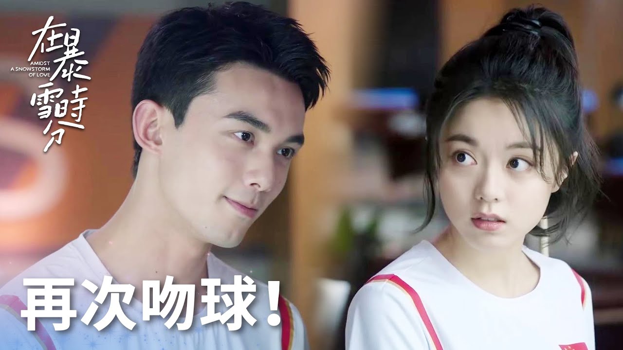 「在暴雪時分」再次吻球！殷果看別人打球，林亦揚吃醋開撩！ | WeTV